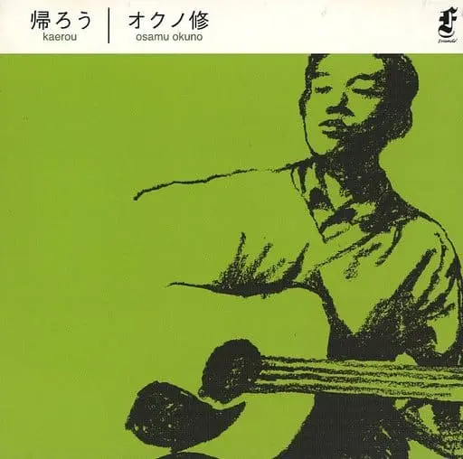 オクノ修 / 帰ろう