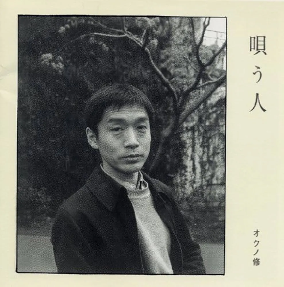 オクノ修 / 唄う人