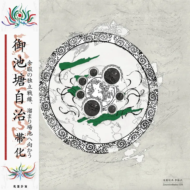 帯化 / 御池塘自治