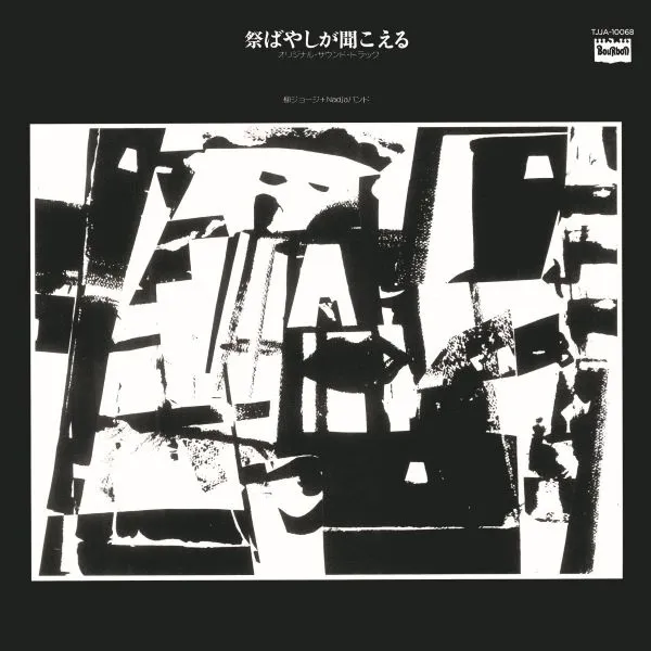 O.S.T. (柳ジョージ＋NADJAバンド) / 祭りばやしが聞こえる