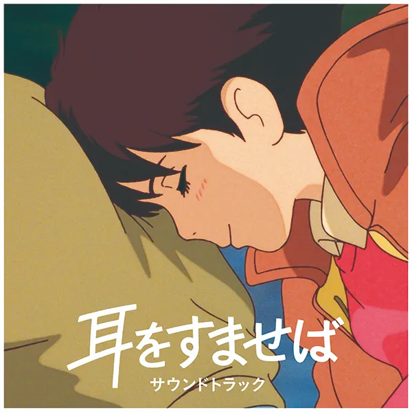 O.S.T. (野見祐二) / 耳をすませば