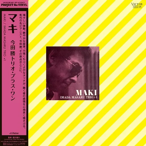 今田勝トリオ・プラス・ワン / MAKI