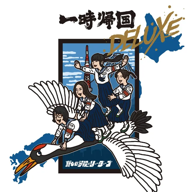 新しい学校のリーダーズ / 一時帰国 DELUXE