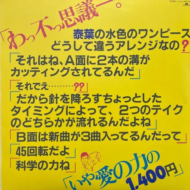 泰葉 / わっ不っ思議ー