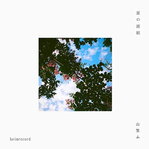 HEIMRECORD / 夏の波紋 ／ 山笑ふ