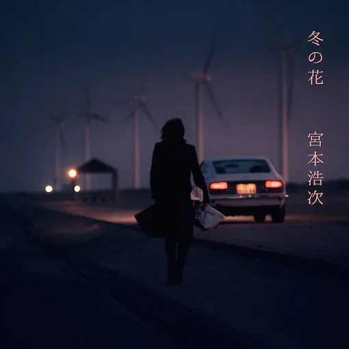 宮本浩次 / 冬の花