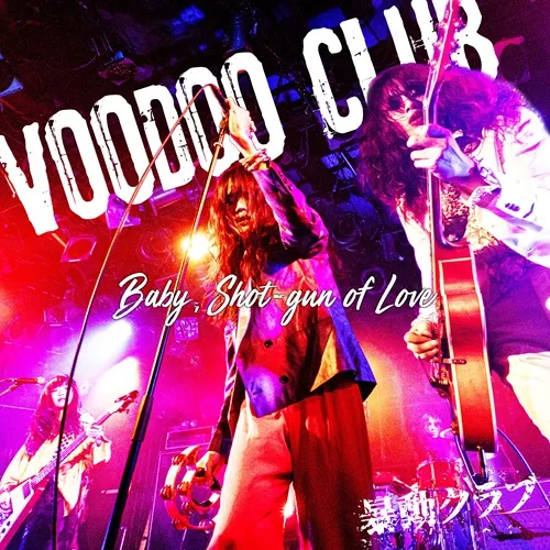 暴動クラブ / 撃ち抜いてBABY, 明日を撃てLADY