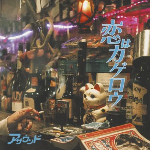 ASOUND / 恋はカゲロウ