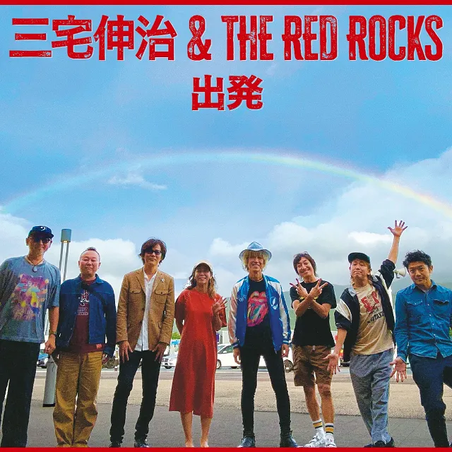 三宅伸治＆THE RED ROCKS / 出発