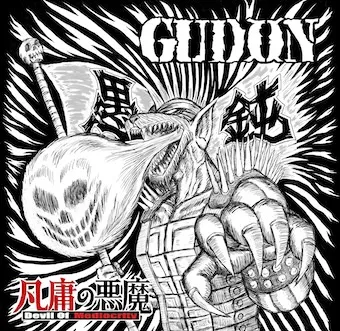愚鈍-GUDON- / 凡庸の悪魔