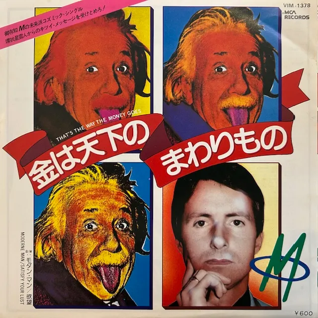 M / 金は天下のまわりもの