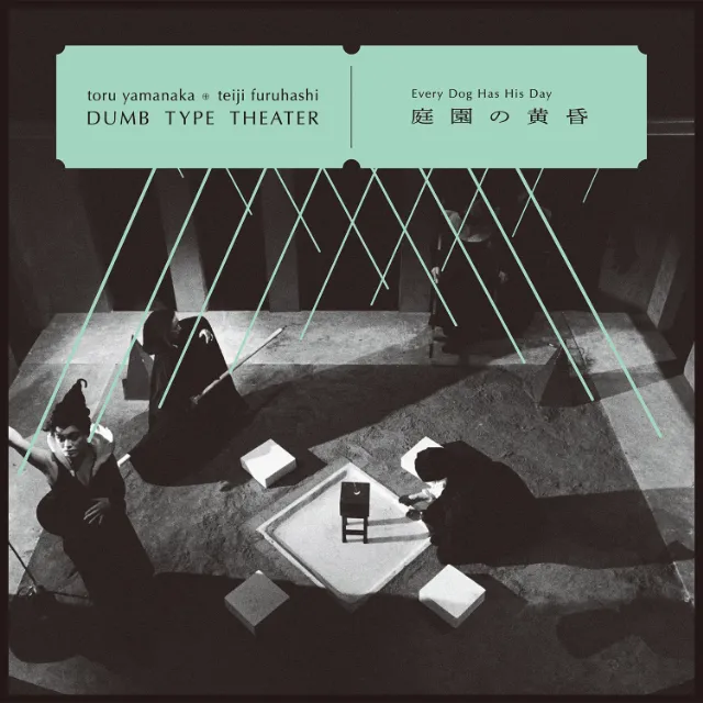 TORU YAMANAKA & TEIJI FURUHASHI ／ DUMB TYPE THEATER / 庭園の黄昏 - EVERY DOG HAS HIS DAY