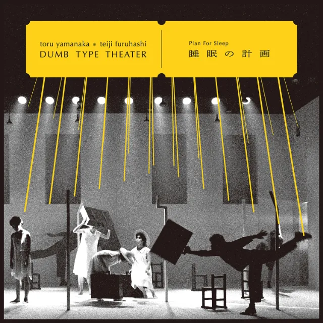 TORU YAMANAKA & TEIJI FURUHASHI ／ DUMB TYPE THEATER / 睡眠の計画 - PLAN FOR SLEEP