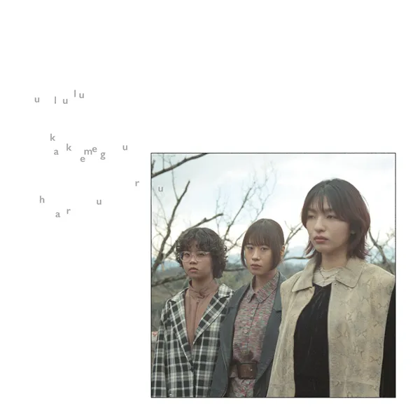 ULULU / 駆け巡る晴 ／ ジリジリ