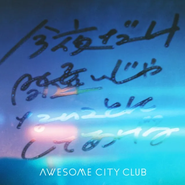 AWESOME CITY CLUB / 今夜だけ間違いじゃないことにしてあげる