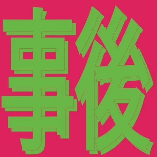 XIAOLIN / AFTER THE LOVE ／ 風花雪月: 事後