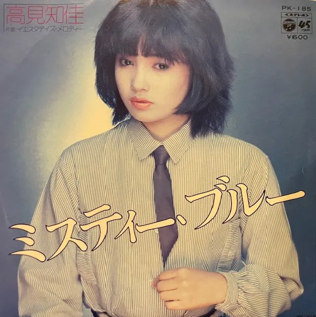 高見知佳 / ミスティーブルー
