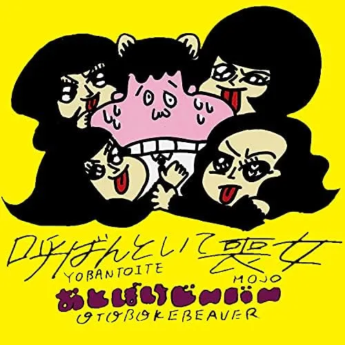 本日のタイムセール - ホットプレート / ホット おとぼけビ～バ～ / 呼ばんといて喪女 [7inch - 4526180714958 邦楽