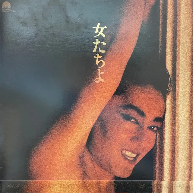 沢田研二 / 女たちよ