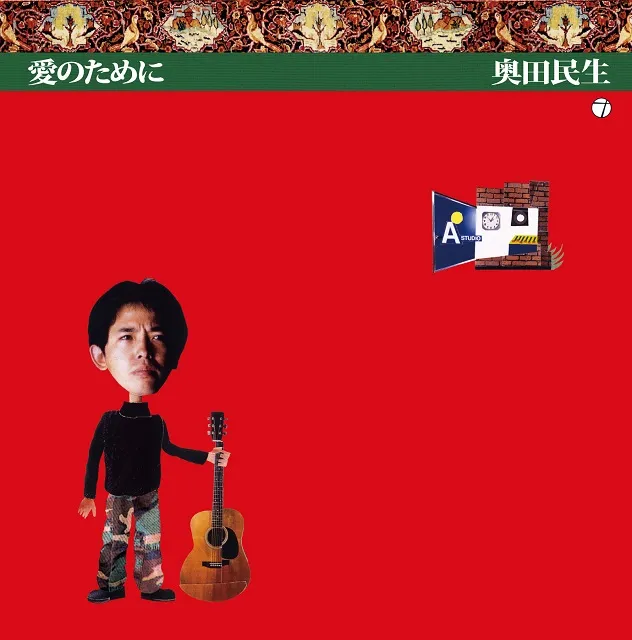 奥田民生 / 愛のために