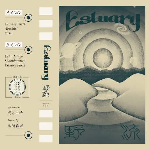 野流 / ESTUARY