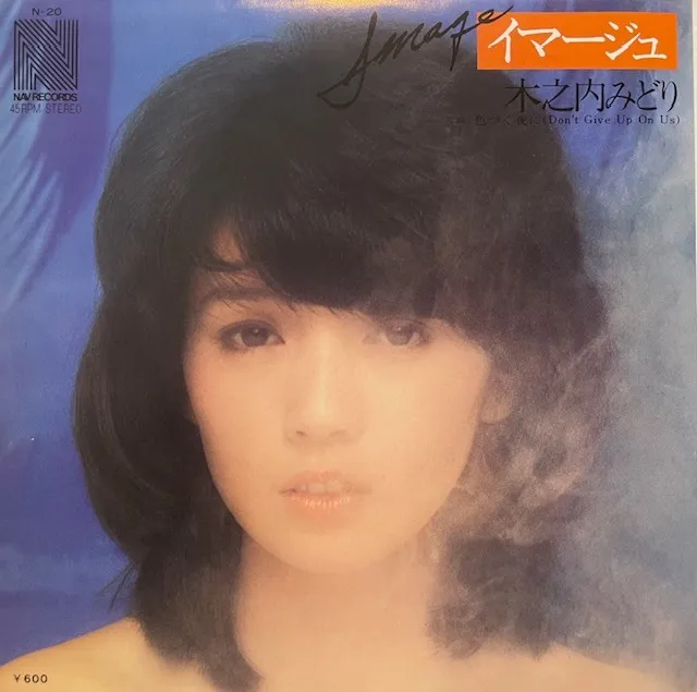 木之内みどり / イマージュ