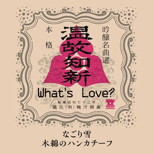 WHAT'S LOVE? / なごり雪 ／ 木綿のハンカチーフ