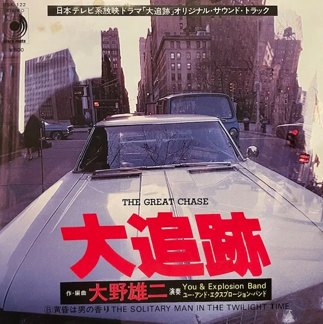YOU & EXPLOSION BAND (大野雄二) / GREAT CHASE (大追跡)
