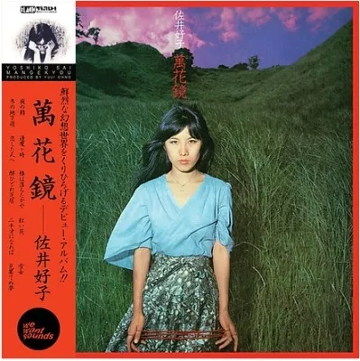 佐井好子 / 萬花鏡 (REISSUE)