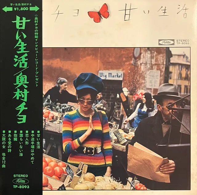 奥村チヨ / 甘い生活