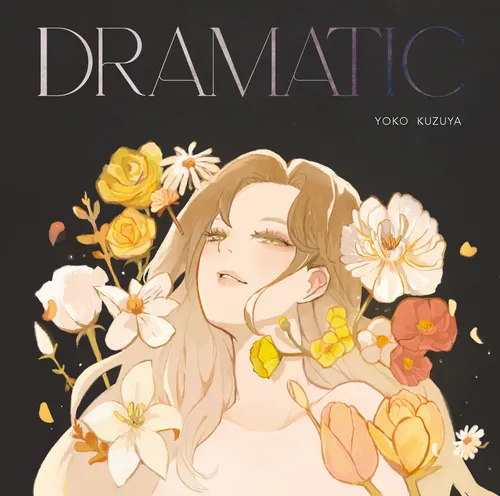 葛谷葉子 / DRAMATIC