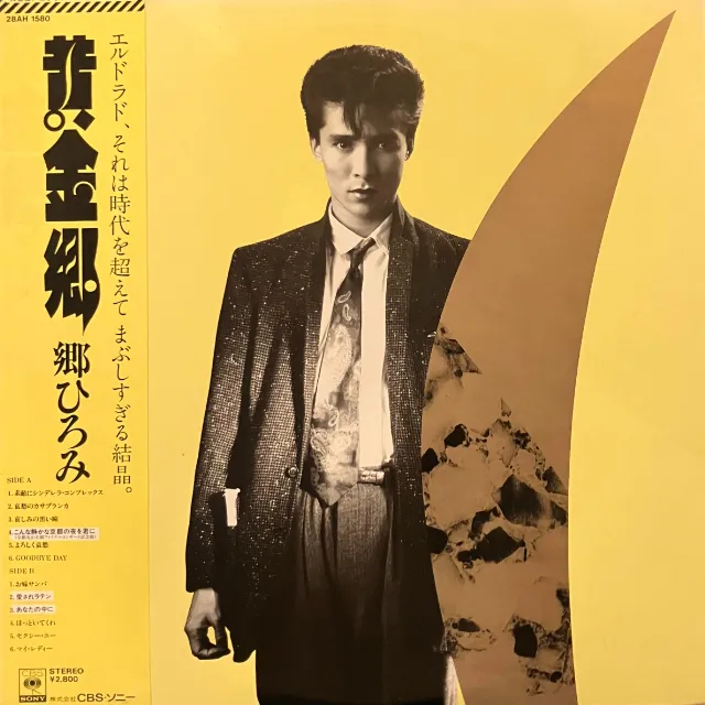 郷ひろみ / 黄金郷
