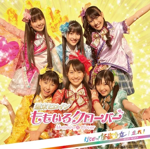 ももいろクローバー / 行くぜっ！怪盗少女 ／ 走れ！(2025 REMIX)
