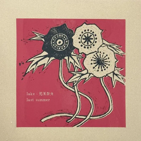 LAKEと児玉奈央 / LAST SUMMER 
