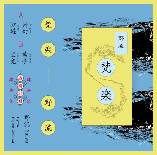 野流 / 梵楽 (RE-PRESS)(CASSETTE TAPE)