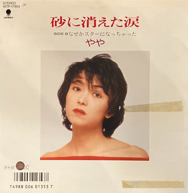 やや / 砂に消えた涙  