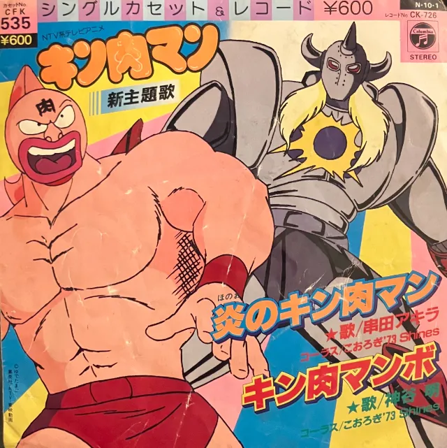 串田アキラ, 神谷明 / 炎のキン肉マン 
