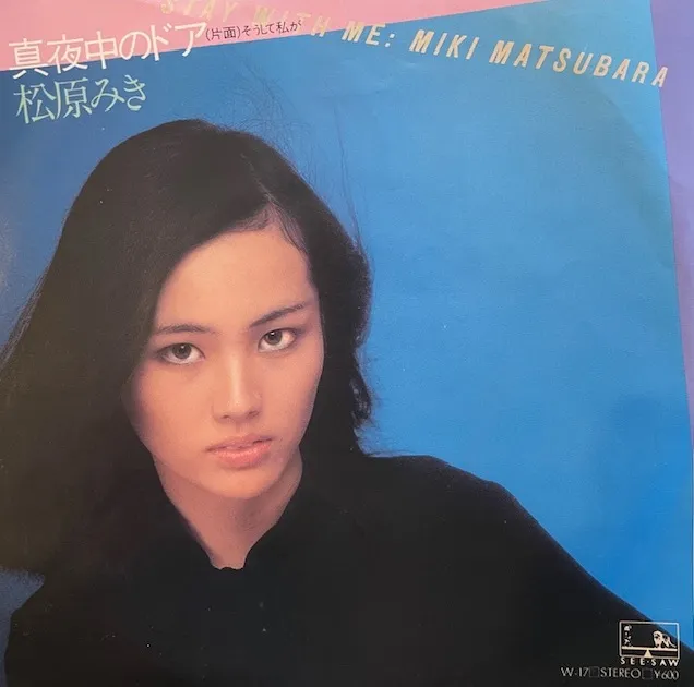 松原みき / 真夜中のドア STAY WITH ME