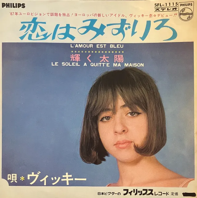 VICKY / 恋はみずいろ 