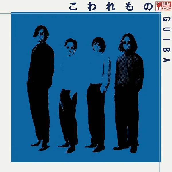 GUIBA / こわれもの