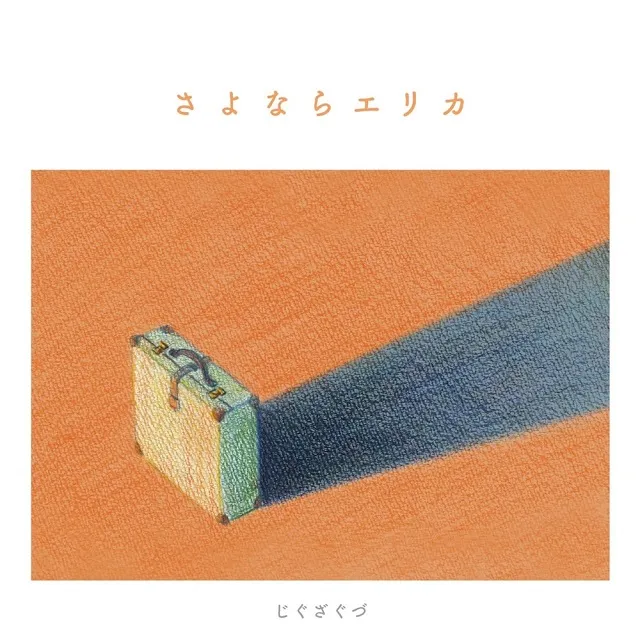 じぐざぐづ / さよならエリカ ／ TWO BIRDS