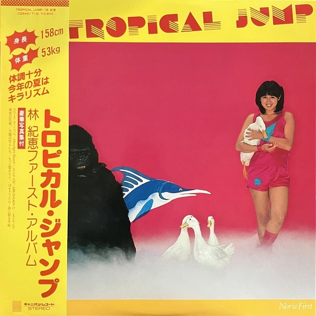 林紀恵 /トロピカルジャンプ