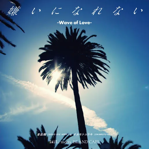倉品翔 (GOOD BYE APRIL)＆オカモトコウキ (OKAMOTO'S) / 嫌いになれない WAVE OF LOVE