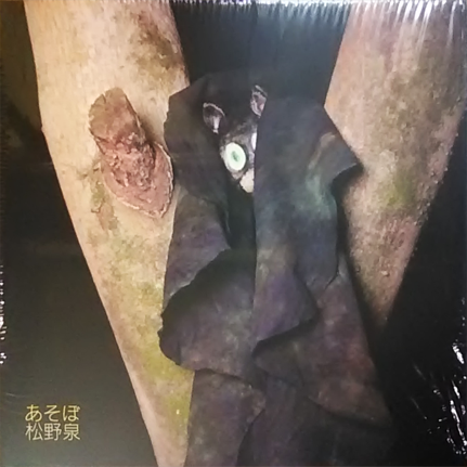 松野泉 / あそぼ