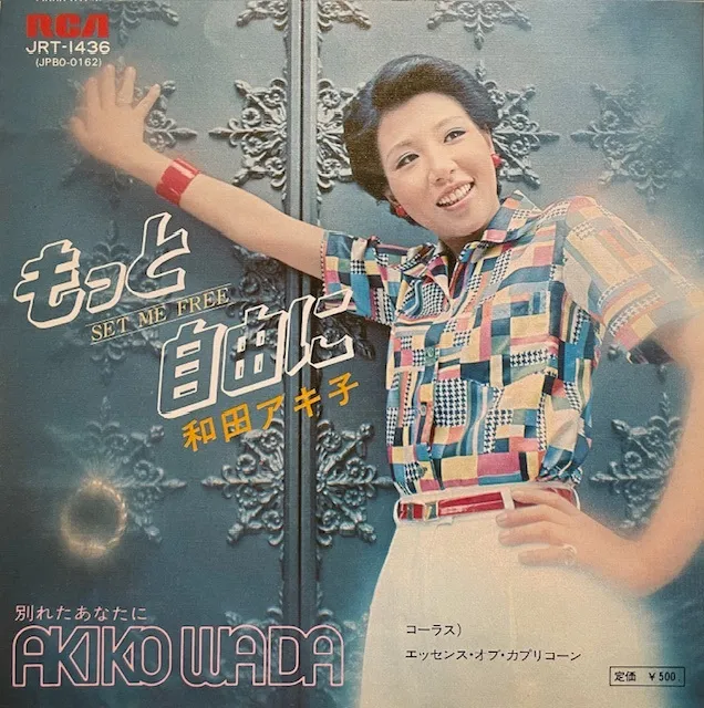 和田アキ子 / もっと自由にのレコードジャケット写真