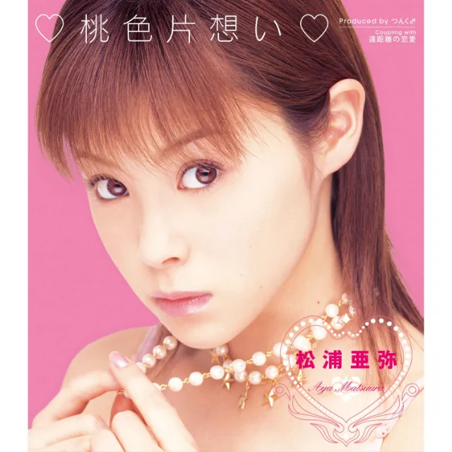 松浦亜弥 / ?桃色片想い?