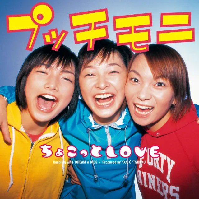 プッチモニ / ちょこっとLOVE