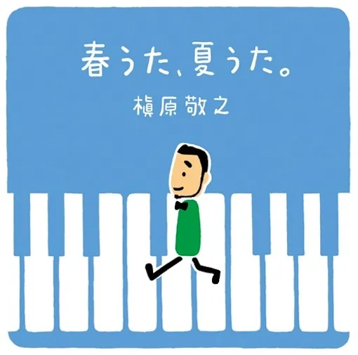 槇原敬之 / 春うた、夏うた。～どんなときも。