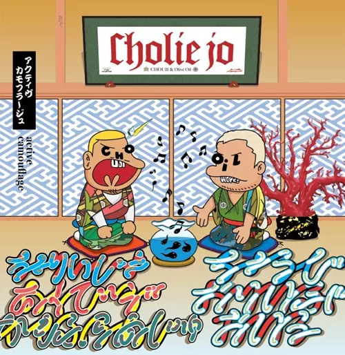 【レコード予約】 CHOLIE JO (OLIVE OIL & CHOUJI) / ACTIVE CAMOUFLAGE