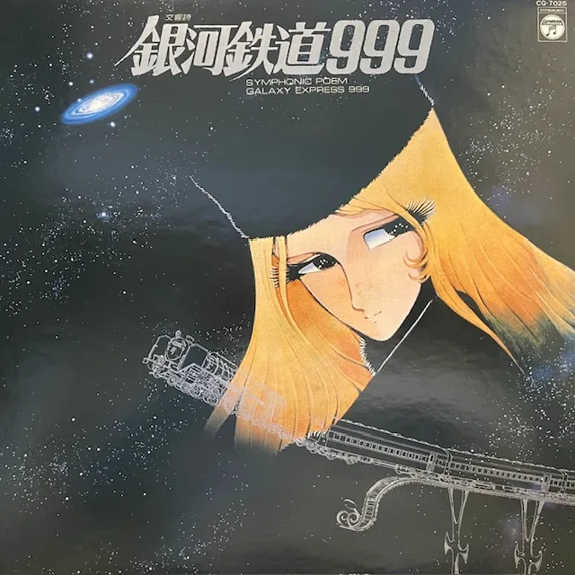 最高級のスーパー 銀河鉄道999 交響詩 / (青木望、ゴダイゴ) O.S.T. [LP CQ-7025 - 邦楽